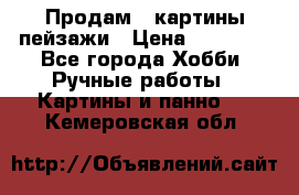 Продам 3 картины-пейзажи › Цена ­ 50 000 - Все города Хобби. Ручные работы » Картины и панно   . Кемеровская обл.